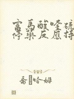 富马酸喹硫平片停药反应持续多久