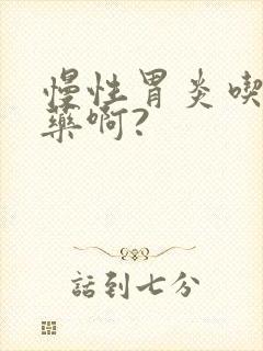慢性胃炎吃什么药啊?封面