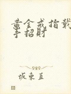 黄金戒指戴哪个手招财封面