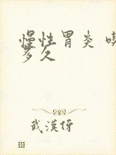 慢性胃炎 吃药多久