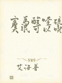 富马酸喹硫平片失眠可以吃吗封面