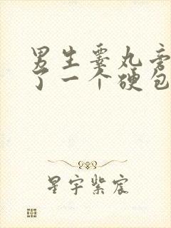 男生睾丸旁边长了一个硬包