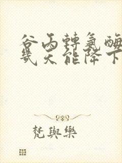 谷丙转氨酶最快几天能降下来