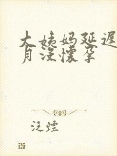 大姨妈延迟半个月没怀孕