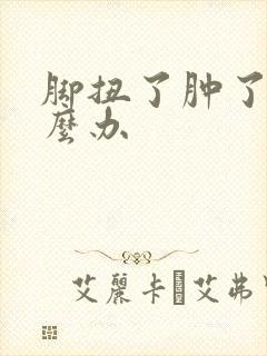 脚扭了肿了要怎么办