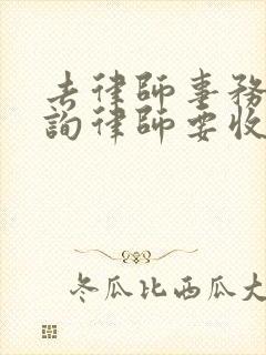 去律师事务所咨询律师要收费吗