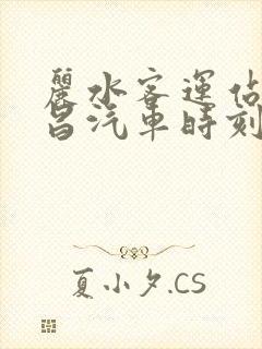 丽水客运站到遂昌汽车时刻表封面