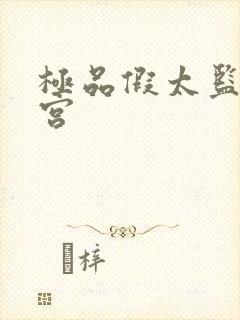 极品假太监混后宫封面