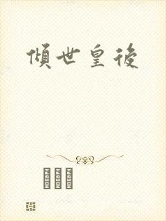 倾世皇后