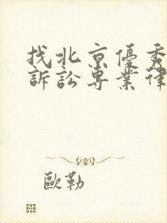 找北京优秀行政诉讼专业律师