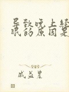 导致晚上经常失眠的原因是什么