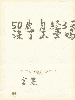 50岁月经3天没了正常吗