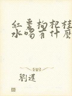 红枣枸杞桂圆泡水喝有什么好处封面