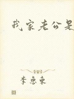 我家老公是禽兽