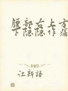 腹部右上方肋骨下隐隐作痛封面