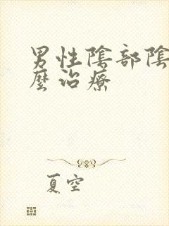 男性阴部阴虱怎么治疗