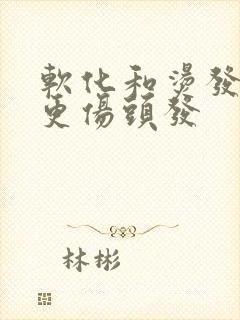 软化和烫发哪个更伤头发