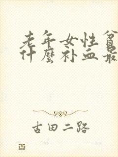 老年女性贫血吃什么补血最快