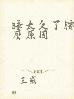 睡太久了腰痛什么原因