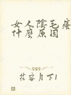 女人阴毛瘙痒是什么原因