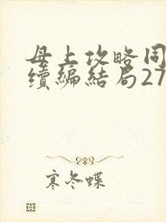 母上攻略同名人续编结局27.9封面