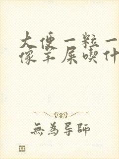 大便一粒一粒的像羊屎吃什么改善