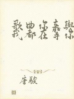 歌曲你来与不来我都在等你歌词