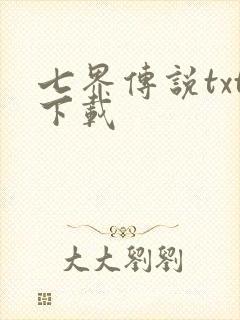 七界传说txt下载