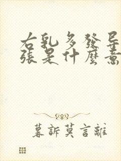 右乳多发导管扩张是什么意思