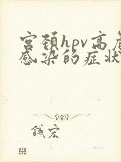 宫颈hpv高危感染的症状