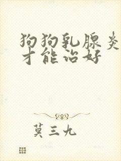 狗狗乳腺炎多久才能治好封面