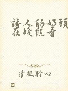 诱人的奶头bd在线观看