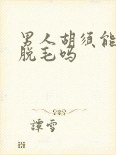 男人胡须能永久脱毛吗