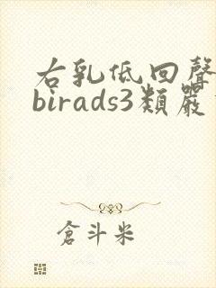 右乳低回声结节birads3类严重吗