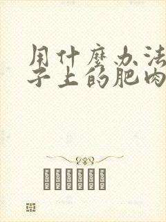 用什么办法减肚子上的肥肉快