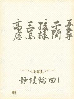 高三孩子忧郁焦虑怎样开导