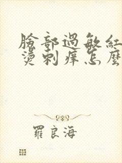 脸部过敏红肿发烫刺痒怎么办封面
