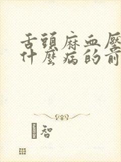 舌头麻血压高是什么病的前兆