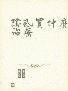阴虱买什么药可治疗