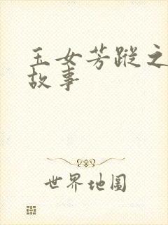 玉女芳踪之上海故事