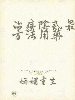 治疗阴虱最快的方法用药