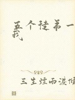 五个徒弟一起C我