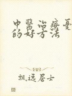 中医治疗忧郁症的好方法
