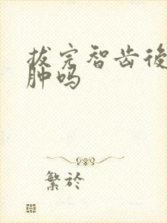 拔完智齿后脸会肿吗