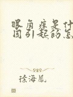 眼角痒是什么原因引起的怎么治疗封面