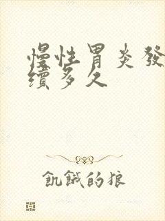 慢性胃炎发作持续多久