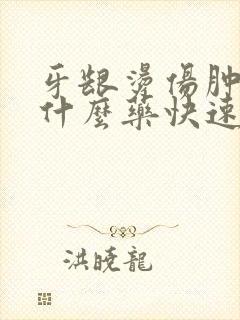 牙龈烫伤肿痛吃什么药快速消肿止痛封面