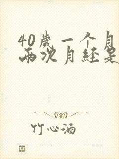 40岁一个月来两次月经是怎么回事