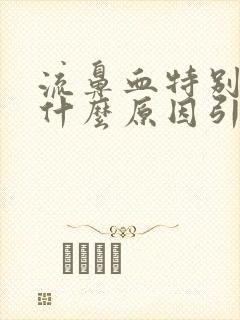 流鼻血特别多是什么原因引起的