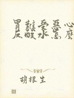 胃难受恶心想吐反酸水怎么回事